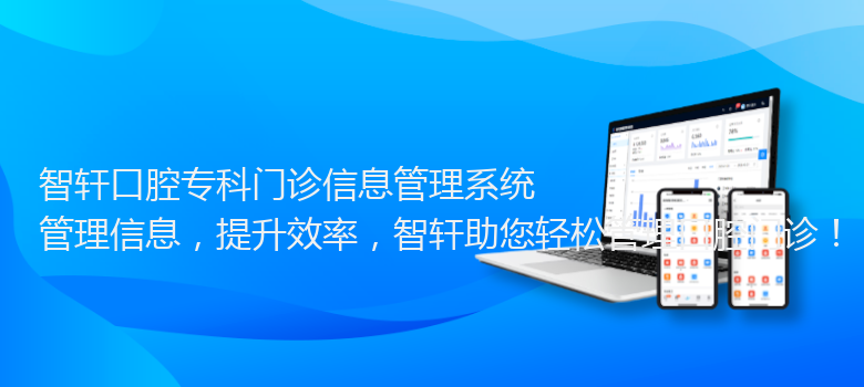口腔专科门诊信息管理系统